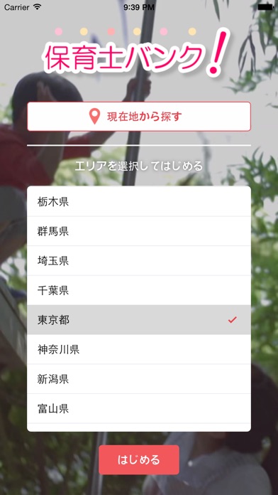 保育士・幼稚園教諭の求人をラクラク検索 保育士バンク!のスクリーンショット1 保育士・幼稚園教諭の求人をラクラク検索 保育士バンク!のスクリーンショット1