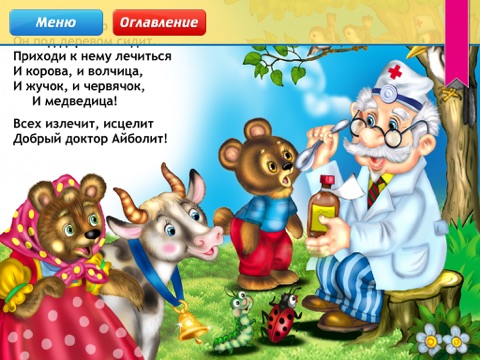 Сказки К.И. Чуковского screenshot 2