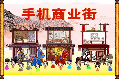 手机商业街-高智商Q版经营模拟益智休闲策略单机游戏-最受欢迎华语中文游戏 screenshot 2