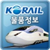 KORAIL 물품정보