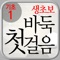 ◆ 바둑을 처음 배우기 시작한 사람들에게 바둑의 기초를 체계적으로 습득할 수 있도록 안내하는 지침서