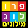 מילוני פרולוג - כל המילונים באפליקציה אחת