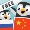 LinguPinguin FREE - Русский Китайский / 汉语　俄语