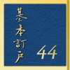 基本訂戶（基本订户）第44梯次《數位呈現版》