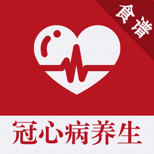 冠心病养生食疗百科 icon