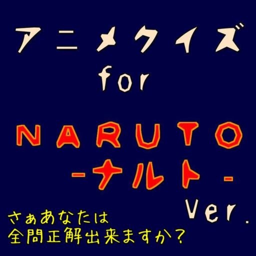 アニメクイズ　for　NARUTO－ナルト－検定Ver.
