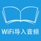 本应用支持连接WiFi用浏览器上传mp3,acc,wav文件。该应用支持跟读模仿，单次播放，单曲循环，全部循环和听写的五种模式。它实现了实时评价用户跟读模仿的发音，并根据评价结果决定是否重新跟读。它以盲听跟读为设计原则，用户不需要反复触摸录音播放按钮，而是一键跟读，高效地练习口语。它还实现了单课循环，全部循环和智能分段功能。其中，智能分段可以让您免于寻找回放点，提高听音效率。在听写模式下，它提供了快速，常速和慢速三种模式供您选择。它贯彻了跟读模仿练习英语口语和通过听写练习英语听力的有效学习方法，让更多的学生摆脱哑巴英语，促进听力和口语相互提高，助力英语听力口语考试。