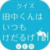 キンアニクイズ「田中くんはいつもけだるげ ver」