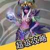 超级攻略 for 问道 问道手游