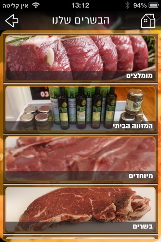 הבשרים של זלמן screenshot 4