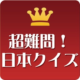 超難問！日本クイズ