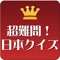 日本に関する古今東西の雑学を集めたクイズアプリです。