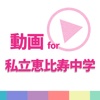 動画まとめアプリ for 私立恵比寿中学(エビ中)