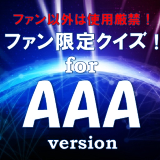 ファン限定クイズfor AAA (トリプルエー) version