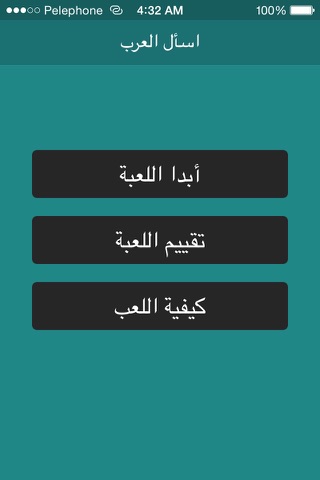 اسال العرب - اسئلة واحتمالات screenshot 3