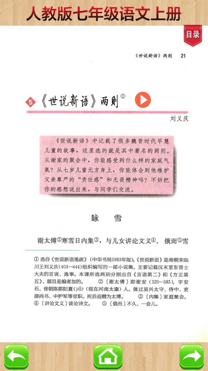 开心教育-七年级上册，人教版初中语文，有声点读课本，学习课程利器 screenshot-3