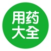 用药大全