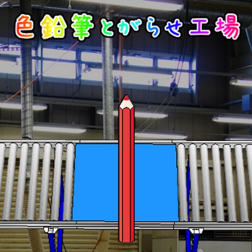 色鉛筆とがらせ工場 icon