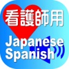 Nurse Japanese Spanish for iPhone