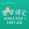 医学词汇-USMLE STEP 1 FIRST AID 教材配套游戏 单词大作战系列