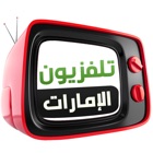 Top 19 Entertainment Apps Like UAE TVs الإمارات العربية المتحدة - Best Alternatives