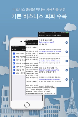 주머니속의 여행 프랑스어 - Travel Conv. screenshot 4