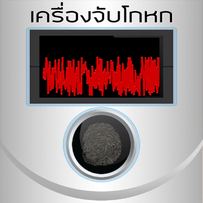 เครื่องจับโกหก แกล้ง แบบสุ่ม