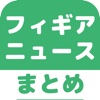フィギュアスケート(フィギア)のブログまとめニュース速報