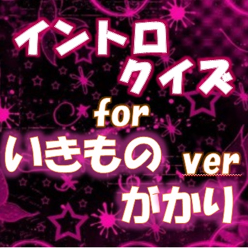 無料イントロクイズfor いきものがかり  ファン待望のクイズが登場 icon