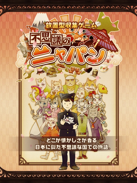 不思議のニャパン 猫が集める 日本のご当地放置ゲーム By Unizonbex Co Ltd Ios 日本 Searchman アプリ マーケットデータ 不思議のニャパン 猫が集める 日本のご当地放置ゲーム By Unizonbex Co Ltd Ios 日本 Searchman アプリ マーケットデータ