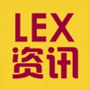 LEX资讯
