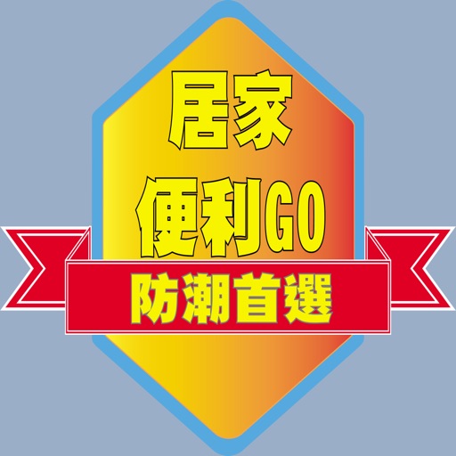 居家便利GO