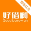 好借啊-消费贷款助手,信用钱包借钱攻略,无抵押小额贷款资讯