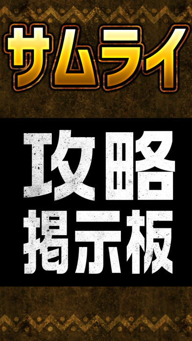 Telecharger 攻略掲示板アプリ For サムライライジング Pour Iphone Ipad Sur L App Store Divertissement