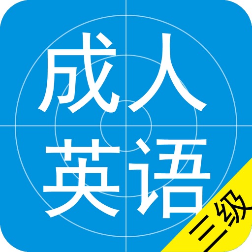 成人英语三级考试题库2016最新版 icon