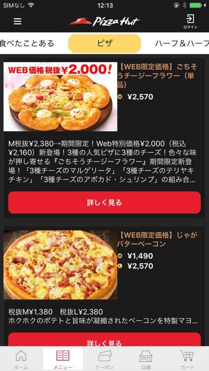 ピザハット公式アプリ 宅配ピザのPizzaHut