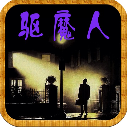 驱魔人—灵幻小说 icon