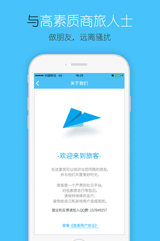 旅客-出差旅行旅游交友神器 screenshot 4