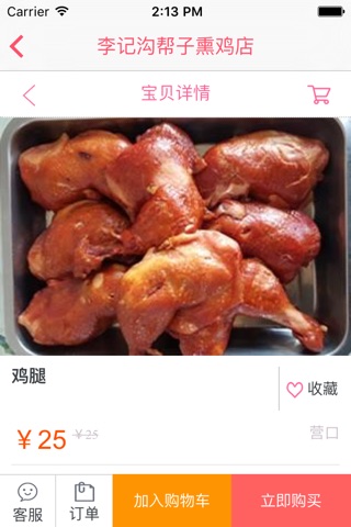 李记熏鸡店 screenshot 4