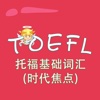 托福词汇-托福基础词汇(时代焦点) TOEFL 教材配套游戏 单词大作战系列