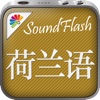 荷兰语/中文SoundFlash播放列表程序。制作你自己的播放列表，通过SoundFlash系列应用学习新语言。