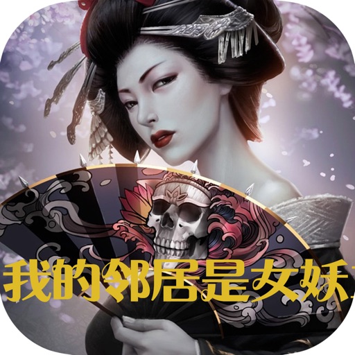 我的邻居是女妖—傲无常都市玄幻畅销小说 icon