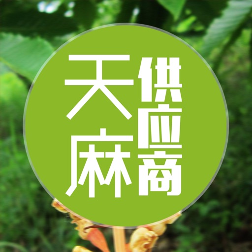 天麻供应商 icon