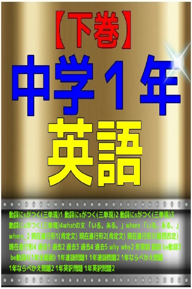 【下巻】中学１年『英語』問題集