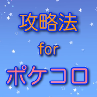 完全攻略 for ポケコロ