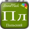 SoundFlash является создателем плейлистов польский/русский языка. Сделайте свои плейлисты, и учите новый язык с серией SoundFlash.