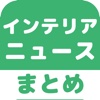 インテリアのブログまとめニュース速報