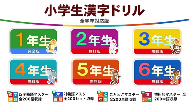 小学生漢字ドリル 小学校で学ぶ漢字完全版 For Iphone をapp Storeで