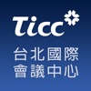 TICC 台北國際會議中心