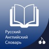 Russian English Dictionary | Английский на русский словарь Premium
